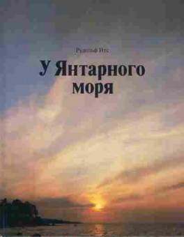 Книга Итс Р. У Янтарного моря, 11-5706, Баград.рф